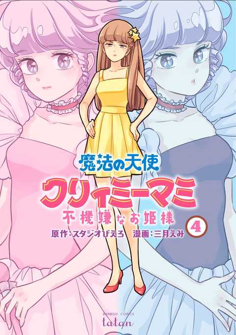 魔法の天使 クリィミーマミ 不機嫌なお姫様