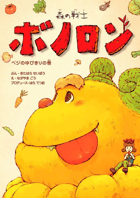 森の戦士ボノロン