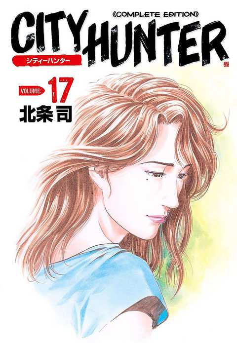 シティーハンター