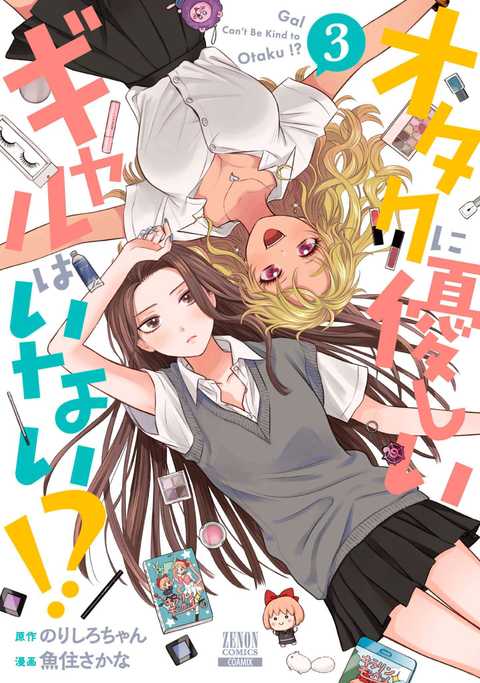 オタクに優しいギャルはいない!?