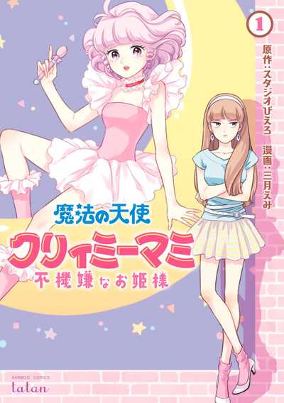 講談社 魔法の天使クリィミーマミ 3「ゆうとマミのデュエット」のまき　115 魔法の天使 クリィミーマミ テレビ絵本 講談社 マミとゆうの