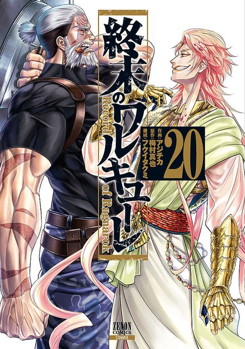 終末のワルキューレ