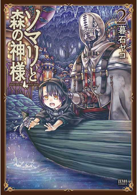 ソマリと森の神様