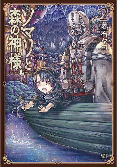 ソマリと森の神様