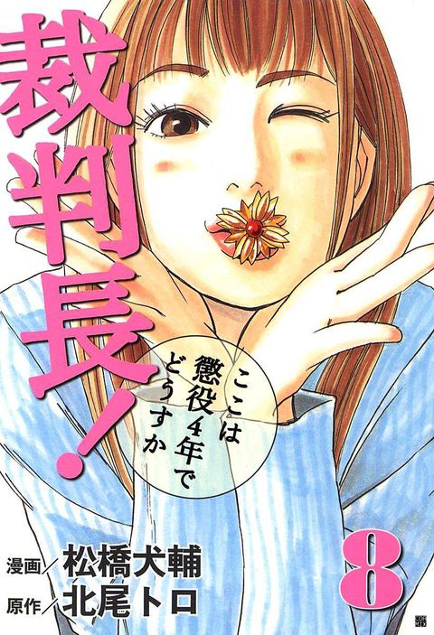 裁判長!ここは懲役4年でどうすか