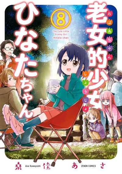 ☆特典22点付き [桑佳あさ] 老女的少女ひなたちゃん 全11巻