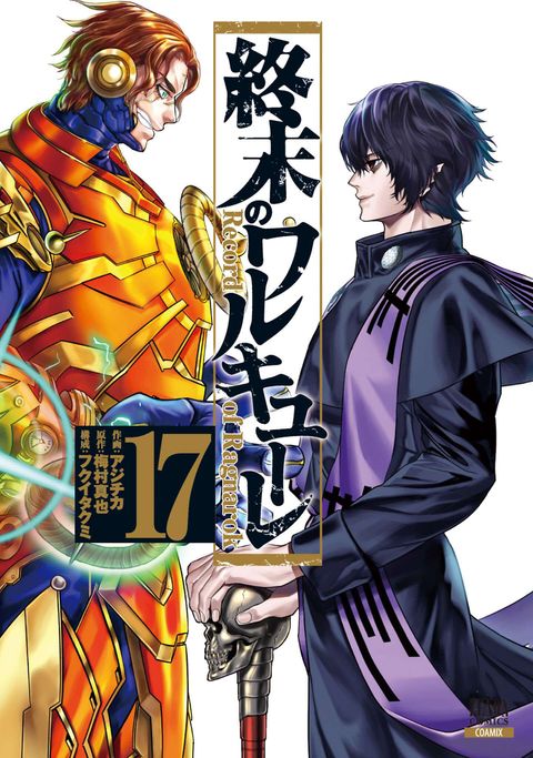 終末のワルキューレ