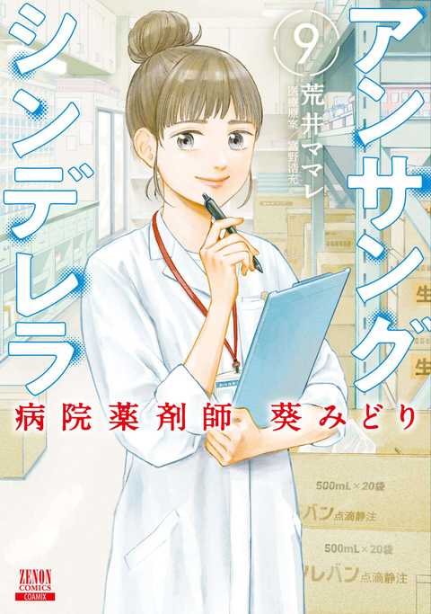 アンサングシンデレラ 病院薬剤師 葵みどり
