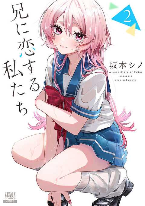 兄に恋する私たち