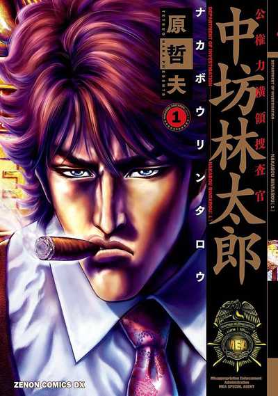 公権力横領捜査官中坊林太郎 上 (BUNCH WORLDスペシャル) | 原