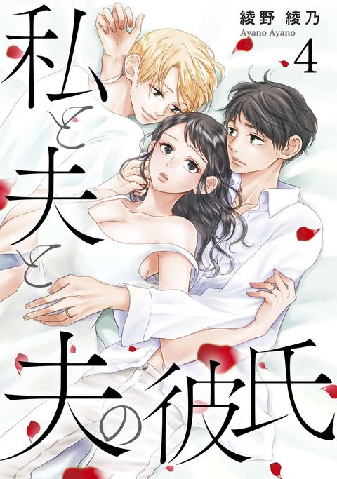 私と夫と夫の彼氏