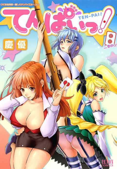 てんぱいっ!