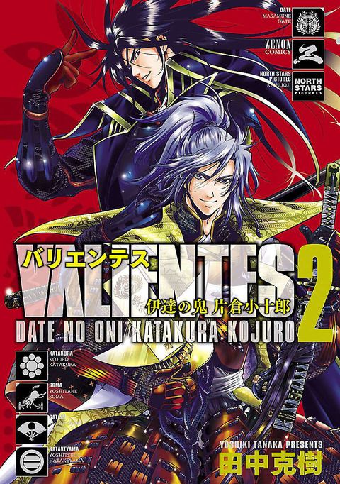 バリエンテス 伊達の鬼 片倉小十郎