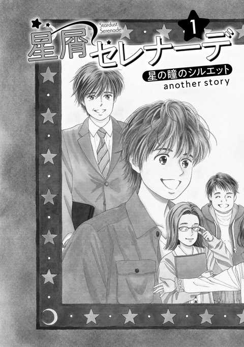 公式】登録不要で読める 星屑セレナーデ 星の瞳のシルエット another