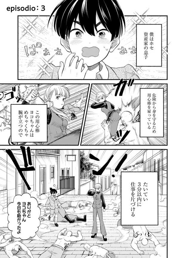 公式】登録不要で読める ３分用心棒ヨコちゃん｜漫画出版社 コアミックス