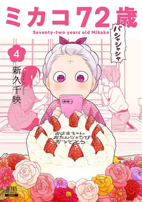 ミカコ72歳