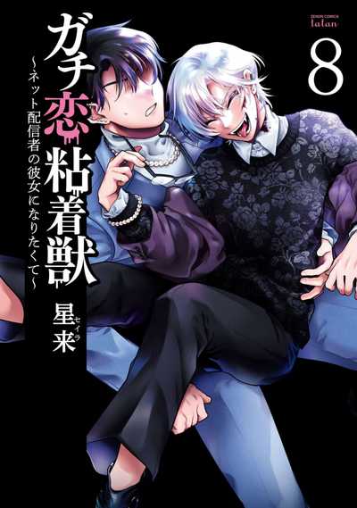 公式】登録不要で読める ガチ恋粘着獣 〜ネット配信者の彼女になりたく 