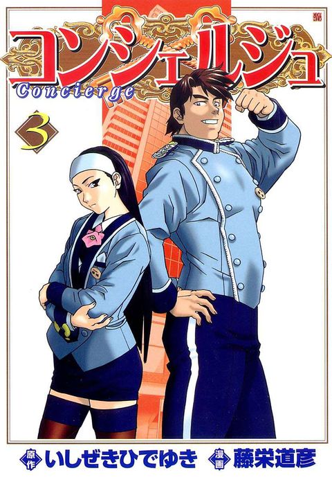 コンシェルジュ