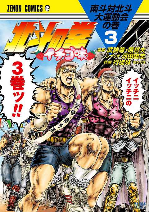 北斗の拳 イチゴ味