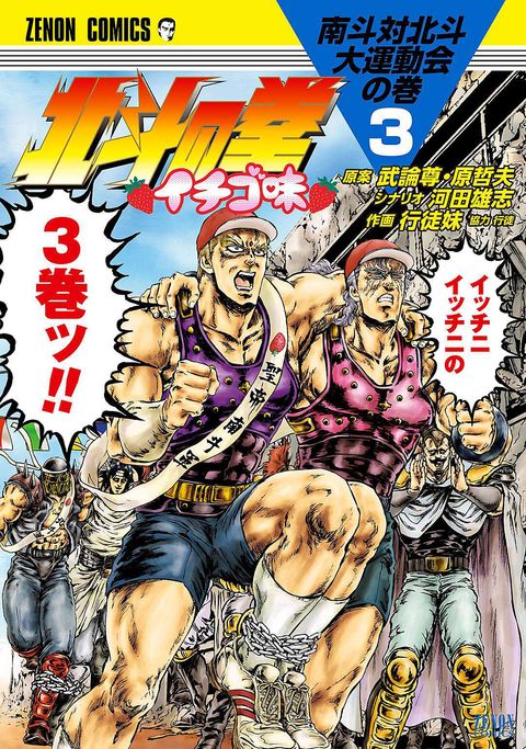 北斗の拳 イチゴ味