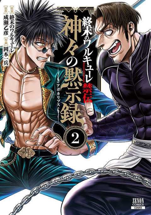 終末のワルキューレ禁伝 神々の黙示録