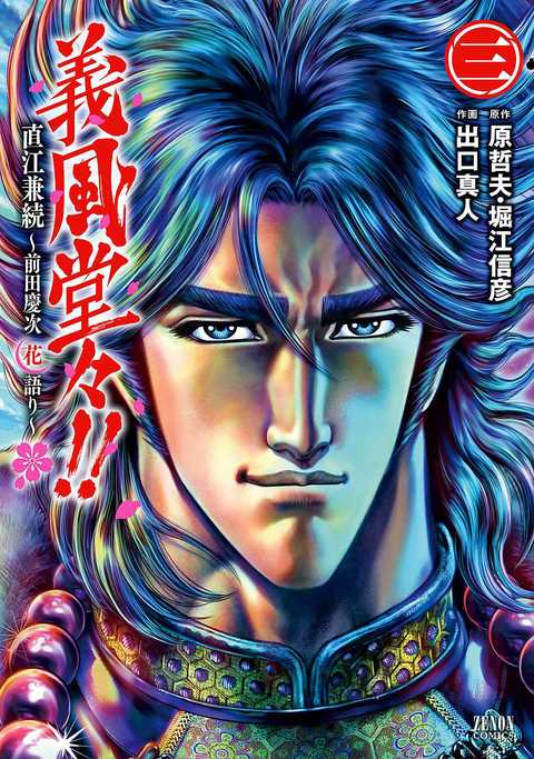 義風堂々!! 直江兼続 〜前田慶次 花語り〜