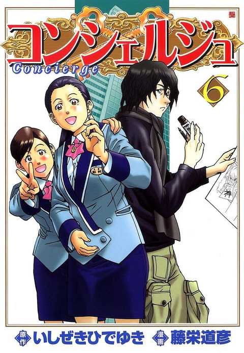 コンシェルジュ