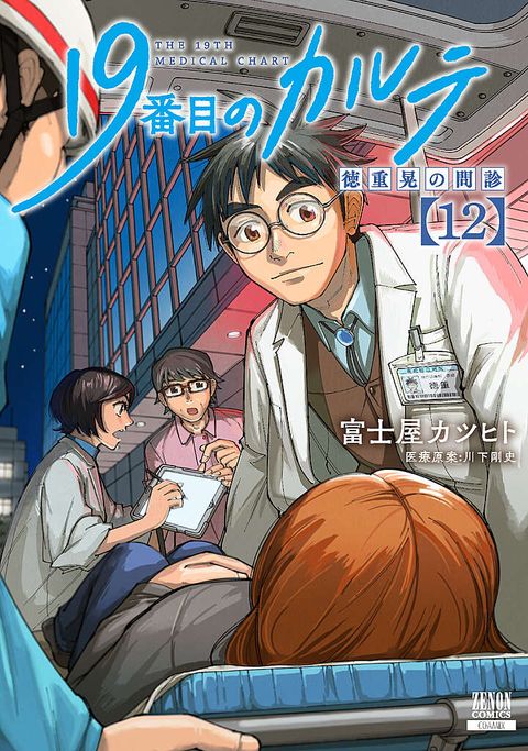 19番目のカルテ 徳重晃の問診