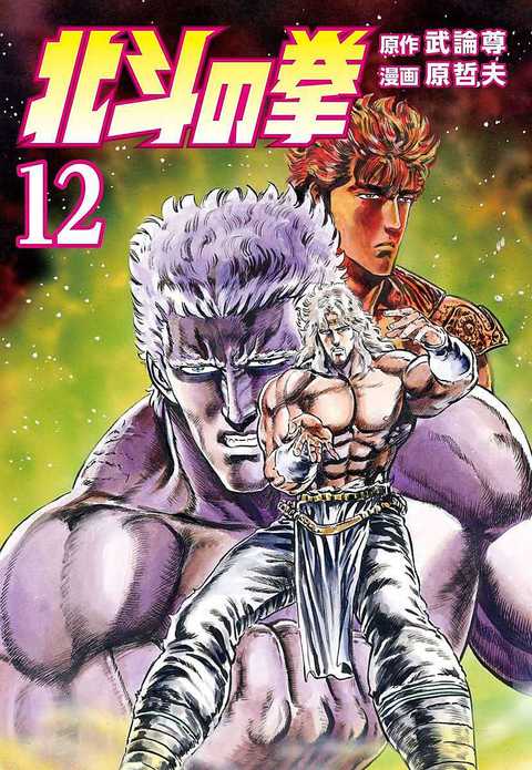 北斗の拳