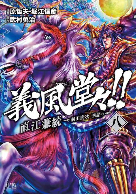 義風堂々!! 直江兼続 〜前田慶次 酒語り〜