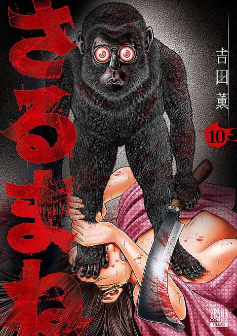 さるまね