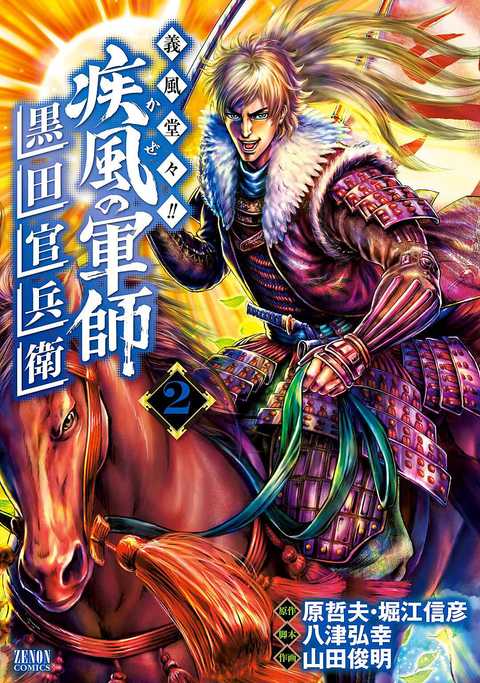 義風堂々!! 疾風の軍師 -黒田官兵衛-