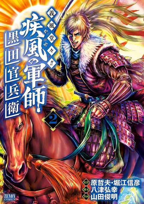 義風堂々!! 疾風の軍師 -黒田官兵衛-