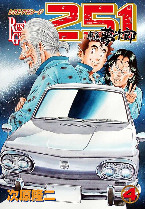 レストアガレージ251 車屋夢次郎