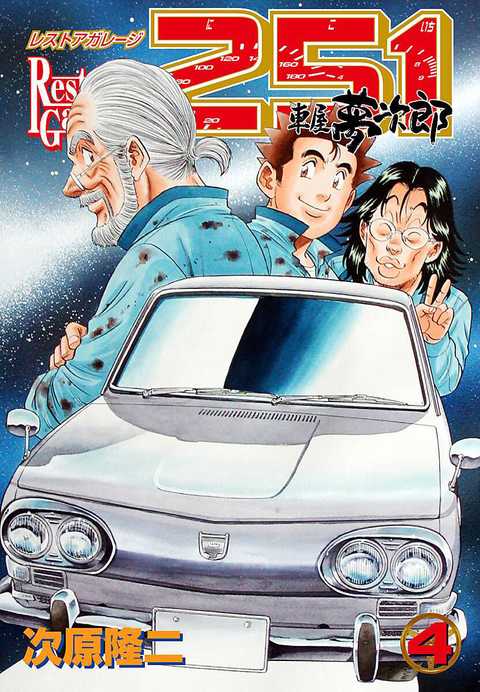 レストアガレージ251 車屋夢次郎