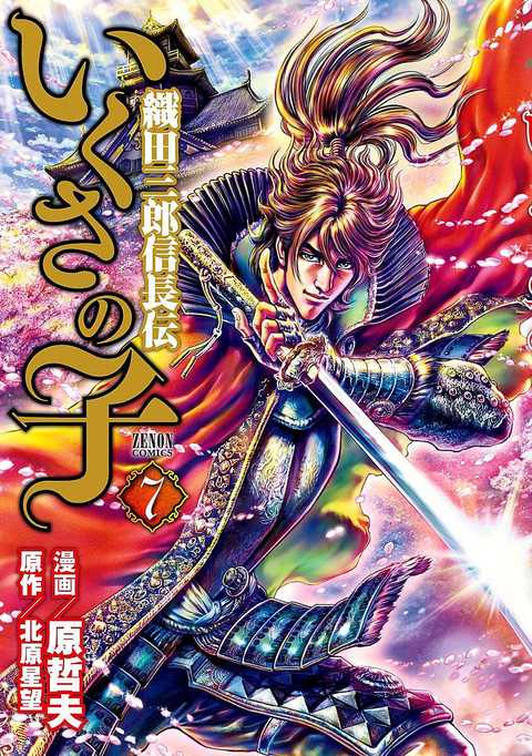 いくさの子 ―織田三郎信長伝―
