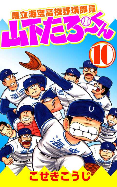県立海空高校野球部員山下たろーくん