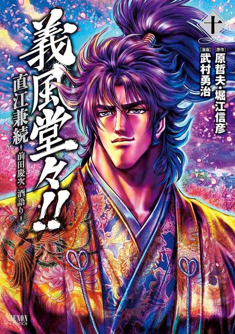 義風堂々!! 直江兼続 〜前田慶次 酒語り〜