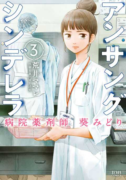 アンサングシンデレラ 病院薬剤師 葵みどり