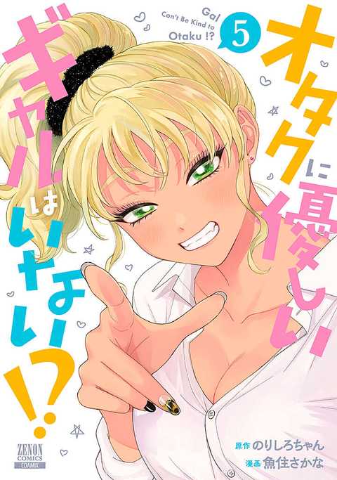 オタクに優しいギャルはいない!?