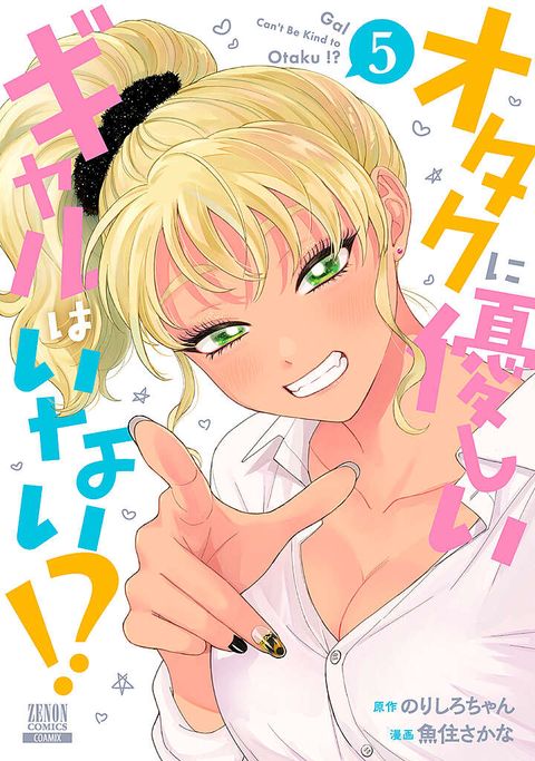 オタクに優しいギャルはいない!?