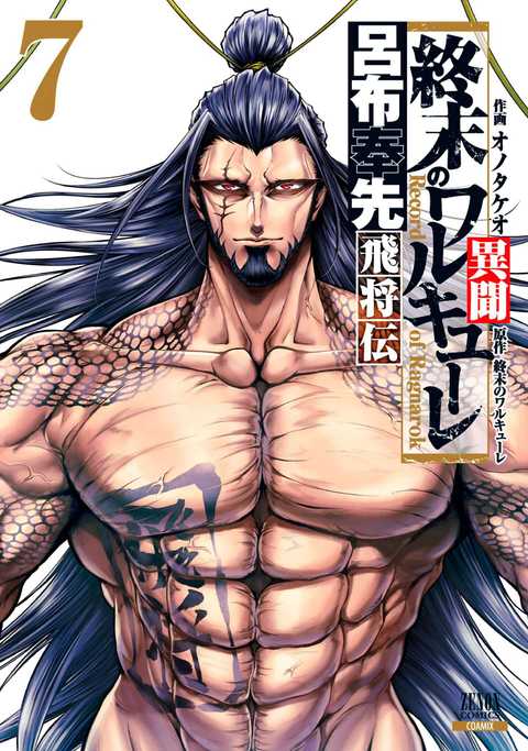 終末のワルキューレ異聞 呂布奉先飛将伝