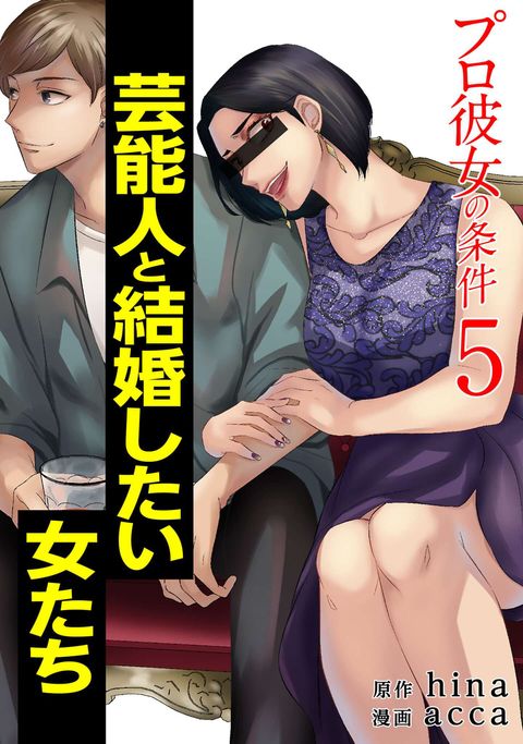 プロ彼女の条件 芸能人と結婚したい女たち