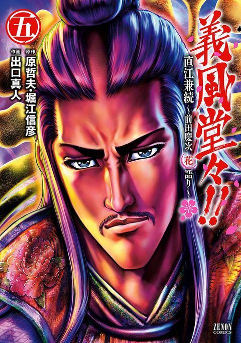 義風堂々!! 直江兼続 〜前田慶次 花語り〜