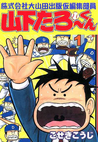 公式】登録不要で読める 株式会社大山田出版仮編集部員山下たろーくん｜漫画出版社 コアミックス