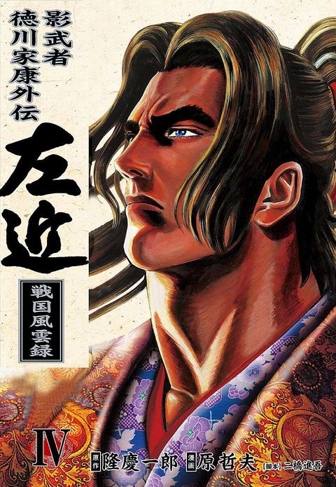 影武者徳川家康外伝 左近 戦国風雲録