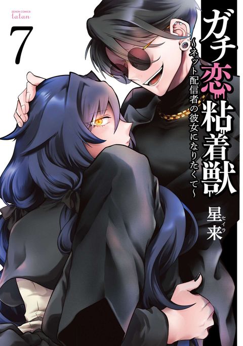 公式】登録不要で読める ガチ恋粘着獣 〜ネット配信者の彼女になりたく