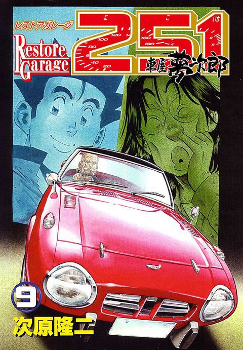 レストアガレージ251 車屋夢次郎