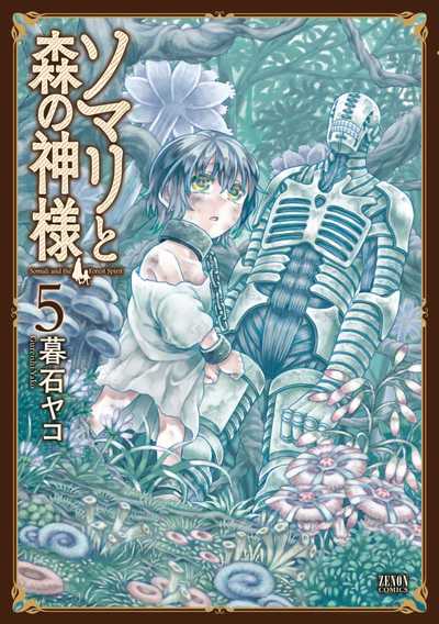 公式】登録不要で読める ソマリと森の神様｜漫画出版社 コアミックス