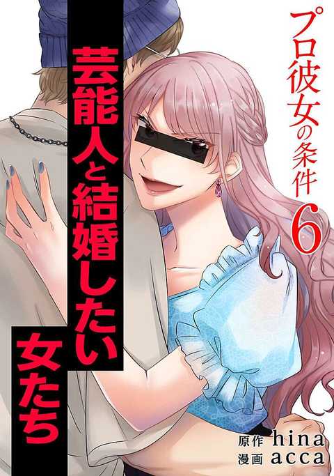 プロ彼女の条件 芸能人と結婚したい女たち